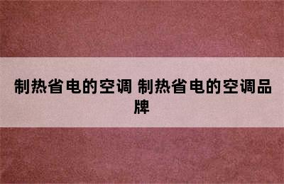 制热省电的空调 制热省电的空调品牌